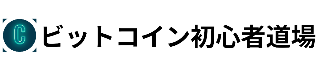 ビットコイン初心者道場