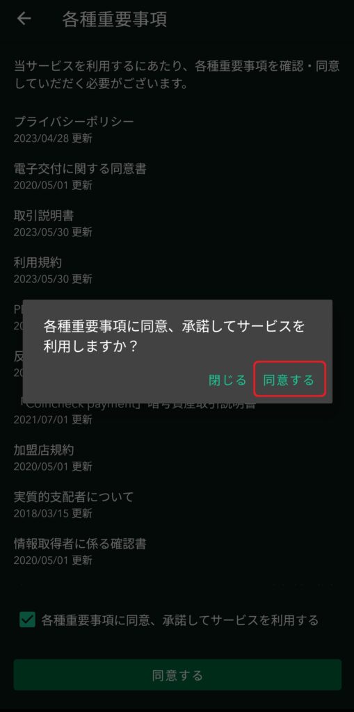 各種重要事項確認画面の同意確認