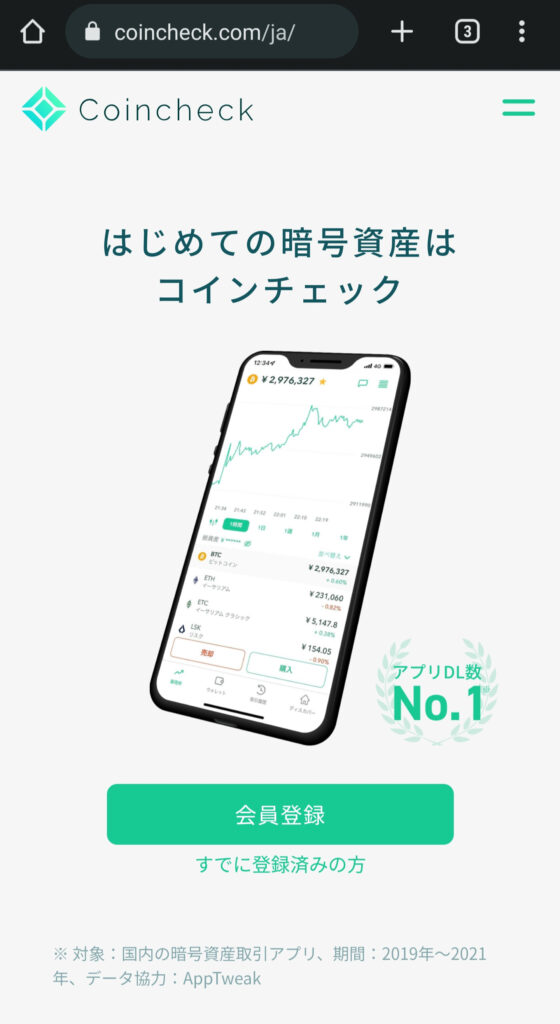 コインチェック公式のトップ画面