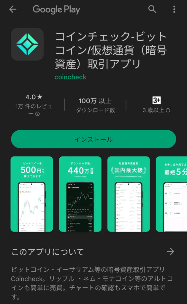 Coincheckのアプリインストール画面